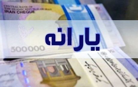 مرحله دوم یارانه 300 و 400 هزار تومانی امشب قابل برداشت است
