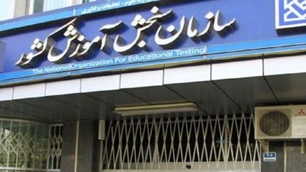 تحقیق و تفحص از سازمان سنجش تصویب شد