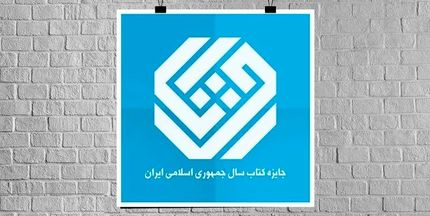 اعلاک نامزدهای کتاب سال گروه «تاریخ و جغرافیا»