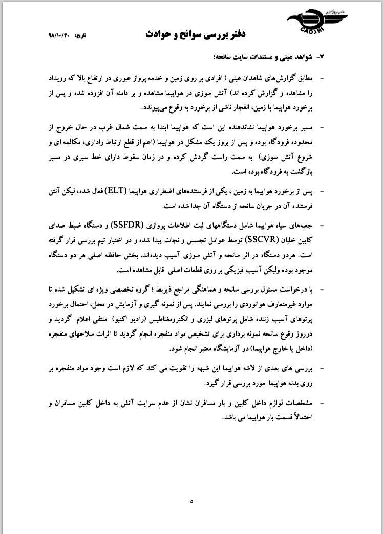 دومین گزارش سانحه سقوط هواپیمای اوکراینی 