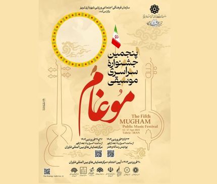 پنجمین جشنواره سراسری موسیقی موغام در تبریز برگزار می‌شود
