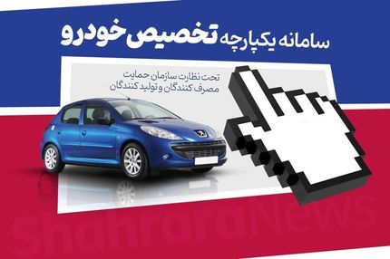 مدیر سامانه یکپارچه فروش: خودروها طبق زمان‌بندی در حال تحویل است