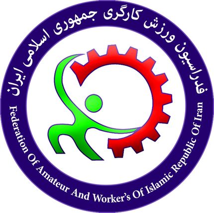 انتصاب سرپرست فدراسیون ورزش‌های کارگری