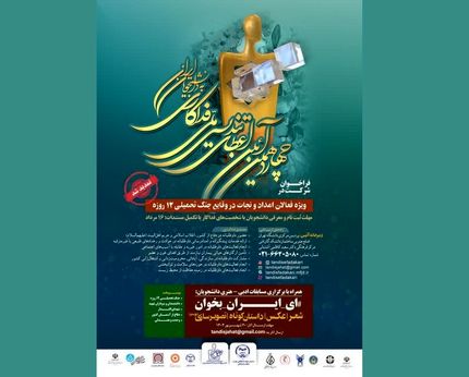 مهلت ثبت‌نام دانشجویی تندیس ملی فداکاری تا ۱۶ مرداد تمدید شد