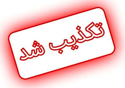 تکذیب هرگونه درگیری در انتقال زندانیان زندان اوین