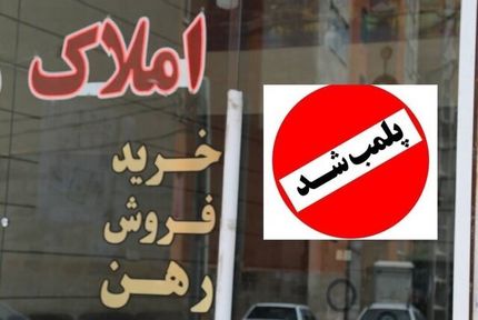 ۲ مشاور املاک متخلف در یزد پلمب شد
