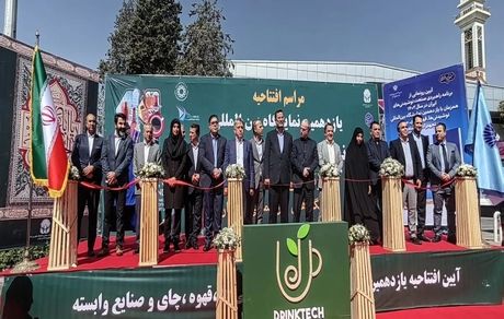 آغاز دوازدهمین نمایشگاه بین المللی نوشیدنی‌ها، قهوه، چای و صنایع وابسته