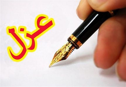 شورای شهر، شهردار خرم آباد را عزل کرد