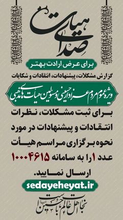 راه‌اندازی سامانه صدای هیأت برای اعلام نقطه نظرات و گزارش مردمی در مراسم هیأت‌ها