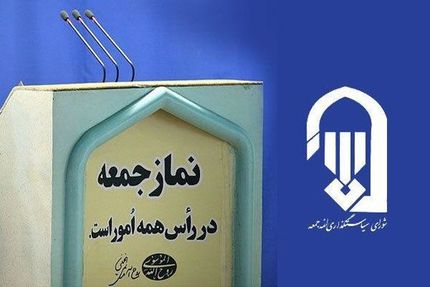 حمایت ائمه جمعه از تغییر قیمت بنزین/ صدای اعتراضات مردم در عربده مستانه معاندین گم نشود