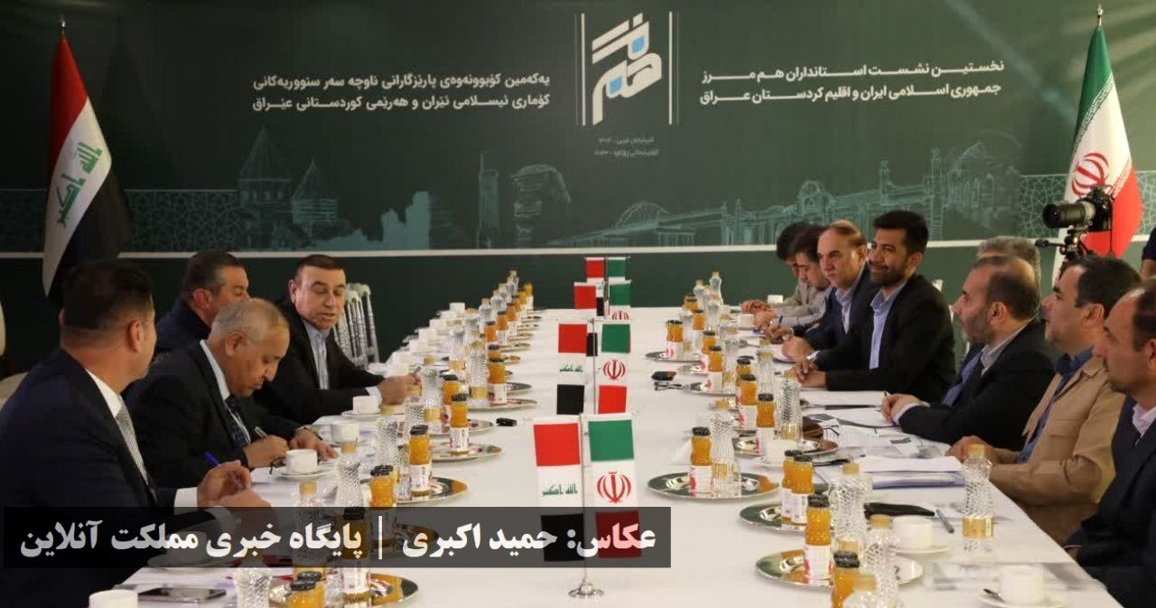 نخستین نشست استانداران هم مرز جمهوری اسلامی ایران و اقلیم کردستان عراق در ارومیه