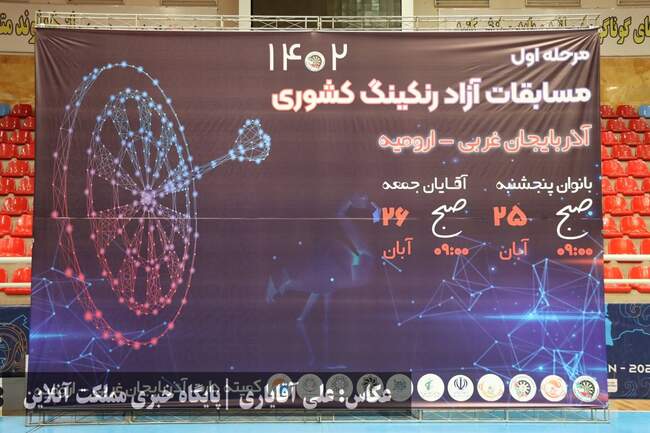 پایان مسابقات آزاد دارت رنکینگ کشوری در ارومیه + تصاویر