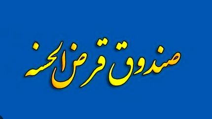 انتقال امتیاز تسهیلات قرض‌الحسنه مشروط شد