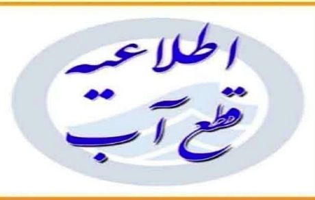 اطلاعیه قطعی آب بخشی از شهر قم در روز پنج شنبه ۹ مرداد