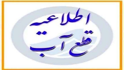 اطلاعیه قطعی آب بخشی از شهر قم در روز پنج شنبه ۹ مرداد