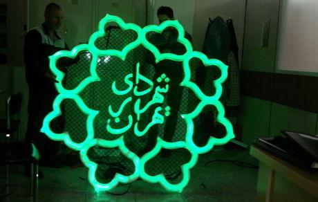 "کدهای دستوری " شهرداری تهران اعلام شد