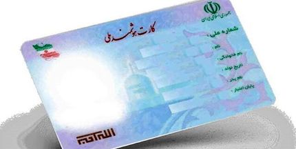 تمدید کارت‌های ملی منقضی شده تا پایان ۱۴۰۵ 