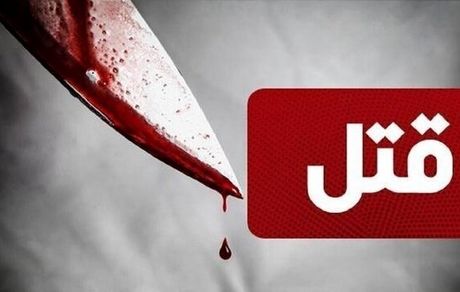 قتل مرد ۴۰ ساله توسط همسرش