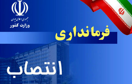 فرماندار همدان برکنار شد