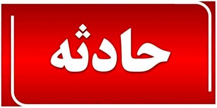نجات یک چوپان گرفتار بعد از ۸ ساعت