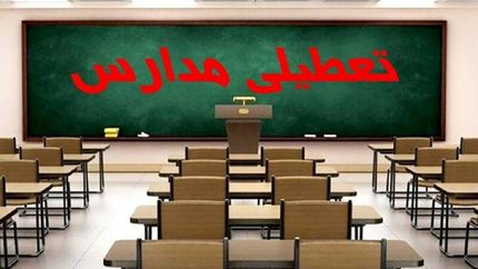 برخی مدارس کرمانشاه هم تعطیل شد