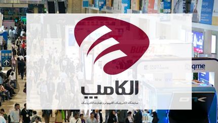 زمان جدید برگزاری نمایشگاه بین‌المللی الکامپ ۱۴۰۴ اعلام شد