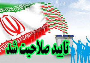 حسنوند و تاجگردون تایید صلاحیت شدند