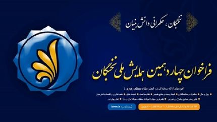 آغاز ثبت‌نام متقاضیان شرکت در چهاردهمین همایش ملی نخبگان از فردا
