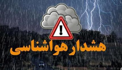 هشدار نارنجی هواشناسی صادر شد