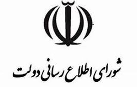 دعوت شورای اطلاع رسانی دولت برای حضور گسترده در مراسم تشییع پیکرهای مطهر فرماندهان غیور و سربازان وطن