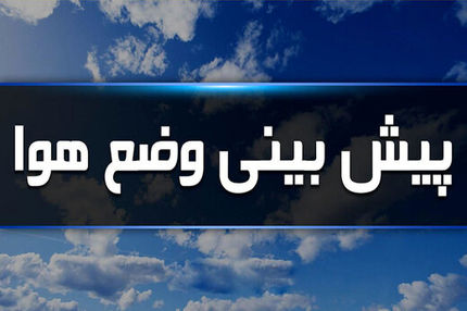 وضعیت آب و هوا در ۲۰ مرداد؛ آسمان صاف در اغلب نقاط کشور 
