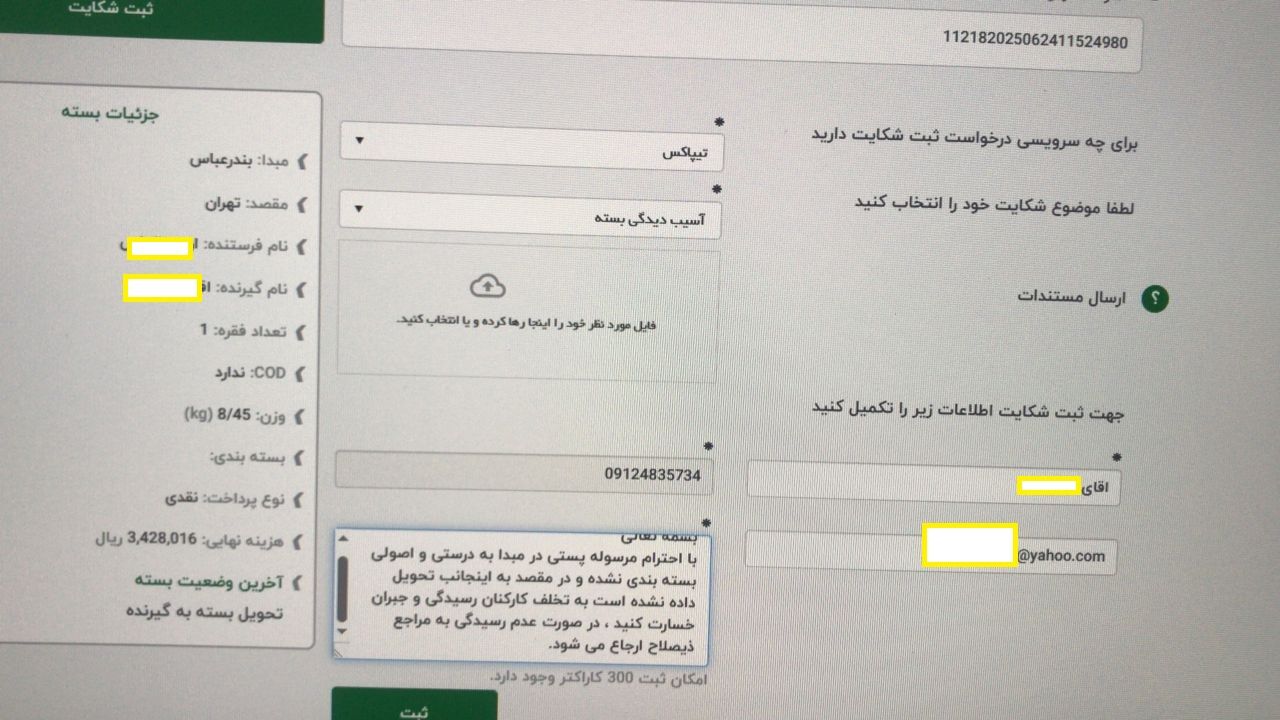 تیپاکس مسئولیت ناپذیر / تحویل کالای قاچاق بصورت شکسته و با دریافت هزی