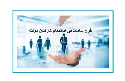 آخرین وضعیت طرح ساماندهی کارکنان دولت