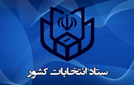 ابلاغیه انتخاباتی ستاد انتخابات کشور به استان‌ها