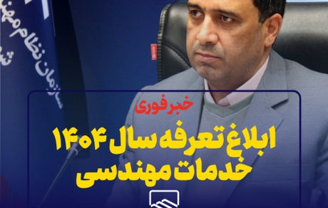 ابلاغ تعرفه سال ۱۴۰۴ خدمات مهندسی از سوی سازمان نظام مهندسی ساختمان