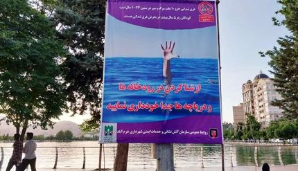 ممنوع شدن شنا در دریاچه های شهر خرم آباد