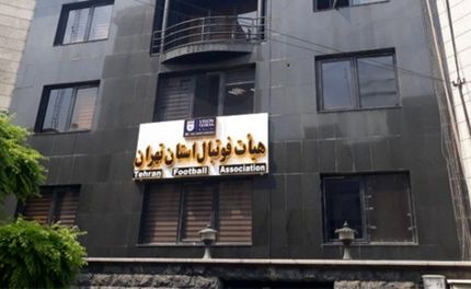 اعلام اسامی نامزدهای نهایی انتخابات هیات فوتبال استان تهران